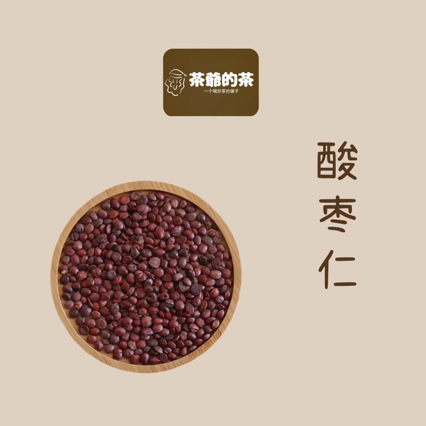 茶爷的茶 国产正品酸枣仁15g中药材精选酸枣仁新货酸枣仁干酸枣仁