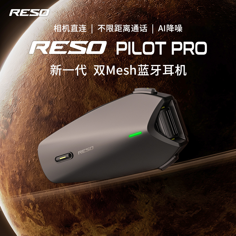 RESO蓝牙耳机摩托车头盔Mesh对讲机pro内置防水降噪听歌一体pilot