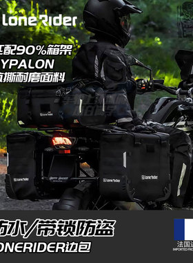 法国Lonerider1200/1250GSADV摩托车LR防水尾包三箱边包骑行包