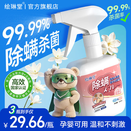 绘琳堂除螨喷雾学生宿舍床上杀菌