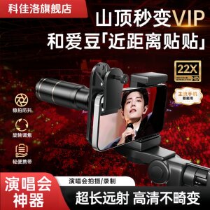 科佳洛手机望远镜演唱会拍摄神器