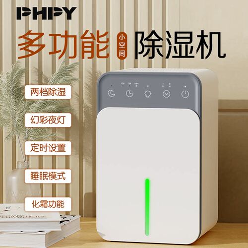 PHPY家用静音除湿机器