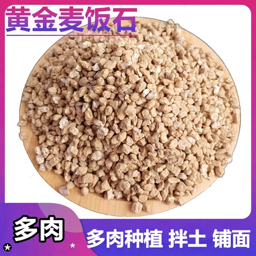 麦饭石颗粒黄金软多肉绿植通用