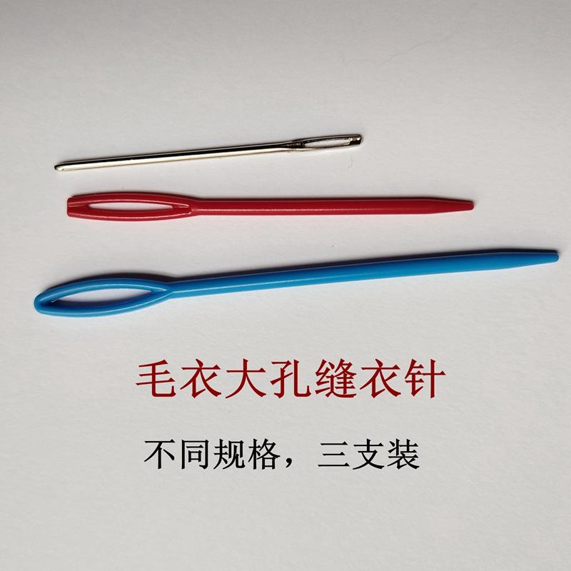 彩绒毛线毛衣大孔缝衣针