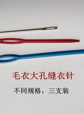 彩绒毛线毛衣大孔缝衣针