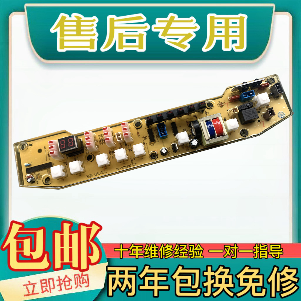 小天鹅洗衣机电脑板主板XQB55-802CL+ Q802CL+  802CL 线路板