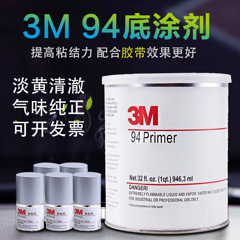 3M 94底涂剂 改色膜亮条汽车双面胶促进胶水 增加助粘性美国正品