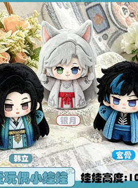 凡人韩立银月玄骨棉花娃娃可爱