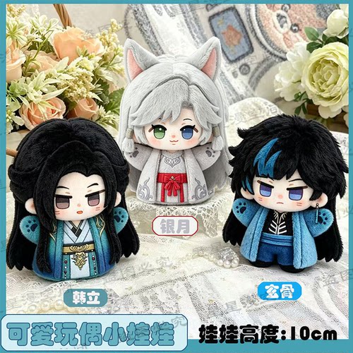 凡人韩立银月玄骨棉花娃娃可爱