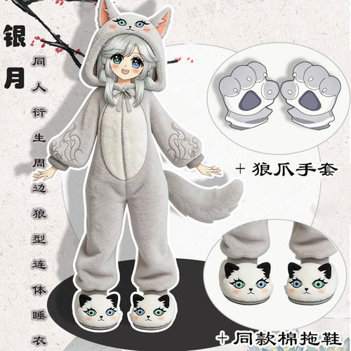 动漫凡人同人周边银月cosplay狼型动物连体睡衣家居服法兰绒男女