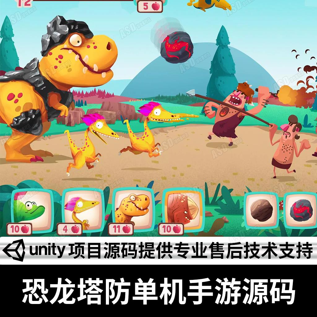塔防手游源码对战休闲游戏卡通恐龙开发UNITY项目c#实习入门工程