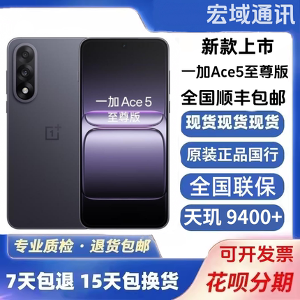 OnePlus/一加 Ace 5 至尊版风驰游戏旗舰天玑9400+二.手ace5手机