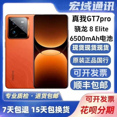 Realme/真我 真我GT7 Pro骁龙8至尊版安卓5g智能手机gt7pro 二.手