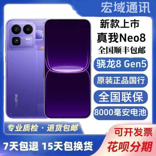 新款Realme/真我 真我Neo8安卓智能5g手机骁龙 8 Elite Gen5二.手
