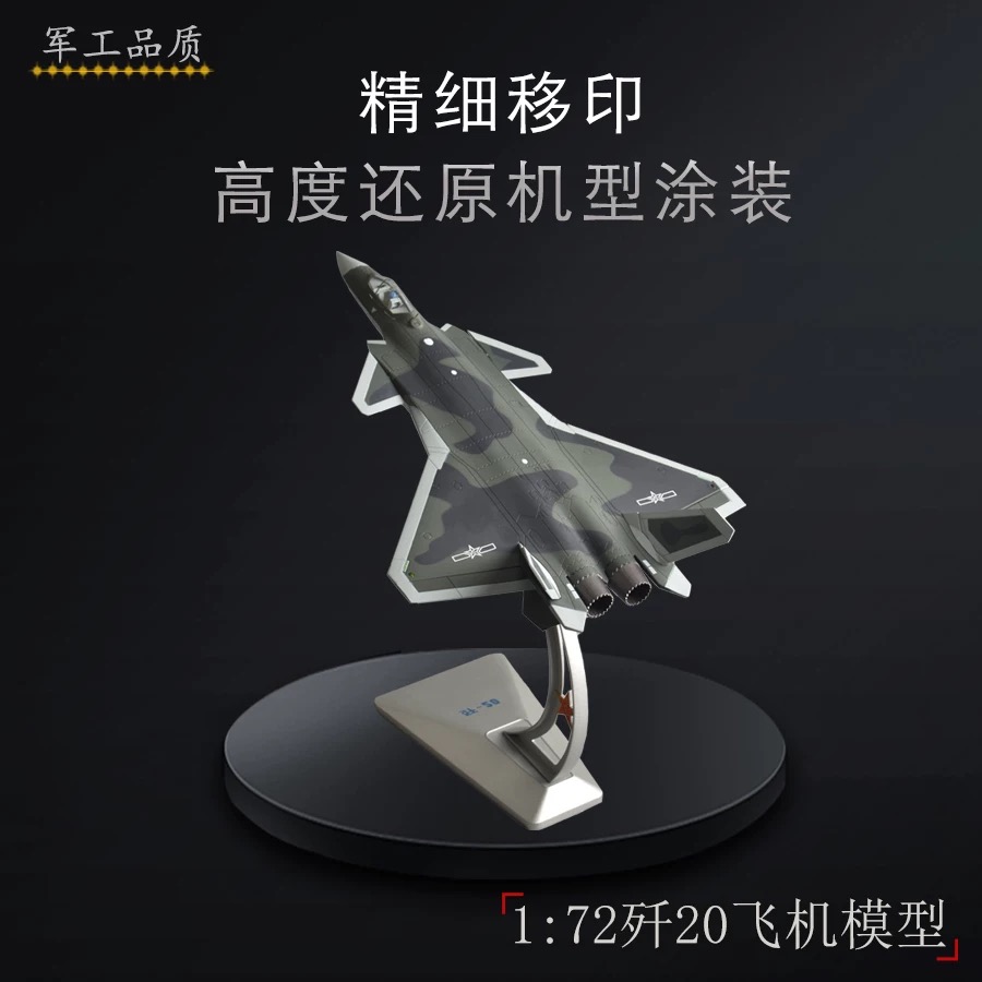 1 72 歼20隐形战斗机合金模型仿真金属飞机航模仿真军事退伍礼品