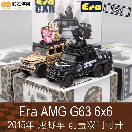 Era Car 1:64房车越野车黑熊涂装模型G系 AMG G63 6x6适用于奔驰G