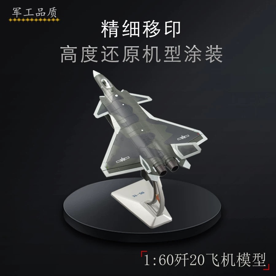 1 60 歼20隐形战斗机合金模型仿真金属飞机航母仿真军事模型成品