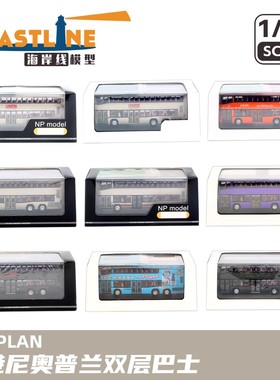 1/76 香港九巴NEOPLAN尼奥普兰双层巴士合金仿真模型 多线路