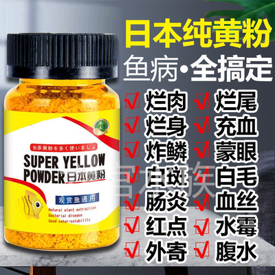 日本黄粉鱼药锦鲤金鱼烂身烂尾烂嘴炸鳞鱼用专用黄粉万能疾病治疗