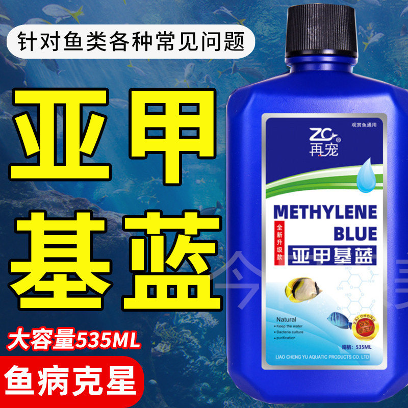 亚甲基蓝鱼药水族杀菌白点病七彩埃及鱼用龙鱼罗汉疾病治疗白毛病