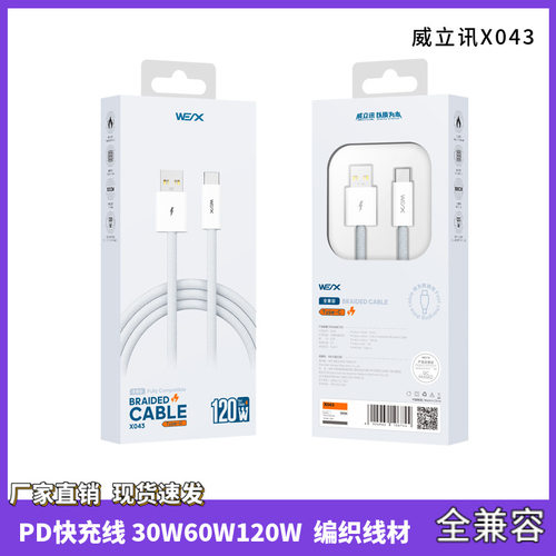 威立讯X043快充数据线PD30W60W120W适用于苹果华为小米快充编织线