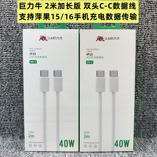 巨力牛U15 2米双头type-c数据线平果15专充线仿原编织C-C平果通用