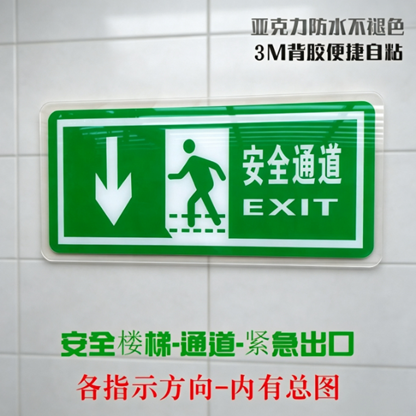 亚克力消防安全紧急出口标贴楼梯墙贴疏散通道防火门灭火器指示牌