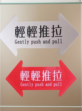 亚克力红色轻轻推拉温馨提示牌左右箭头标识办公室玻璃门商店门贴