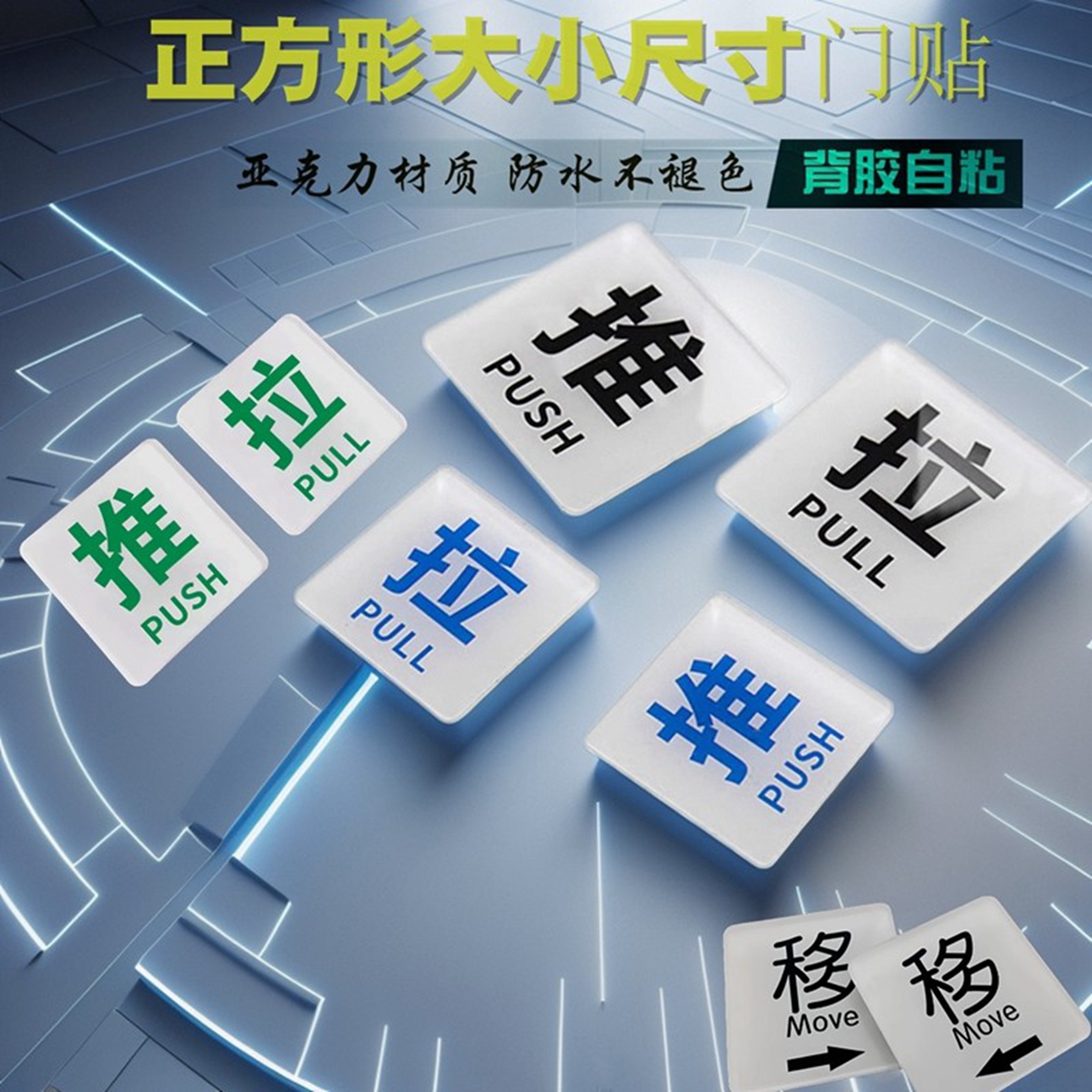 亚克力推拉门牌移字牌玻璃门贴