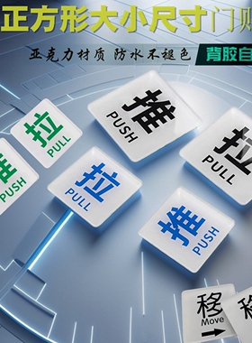 洁白亚克力推拉标志酒店浴室玻璃门贴左移右移箭头指示商店门牌
