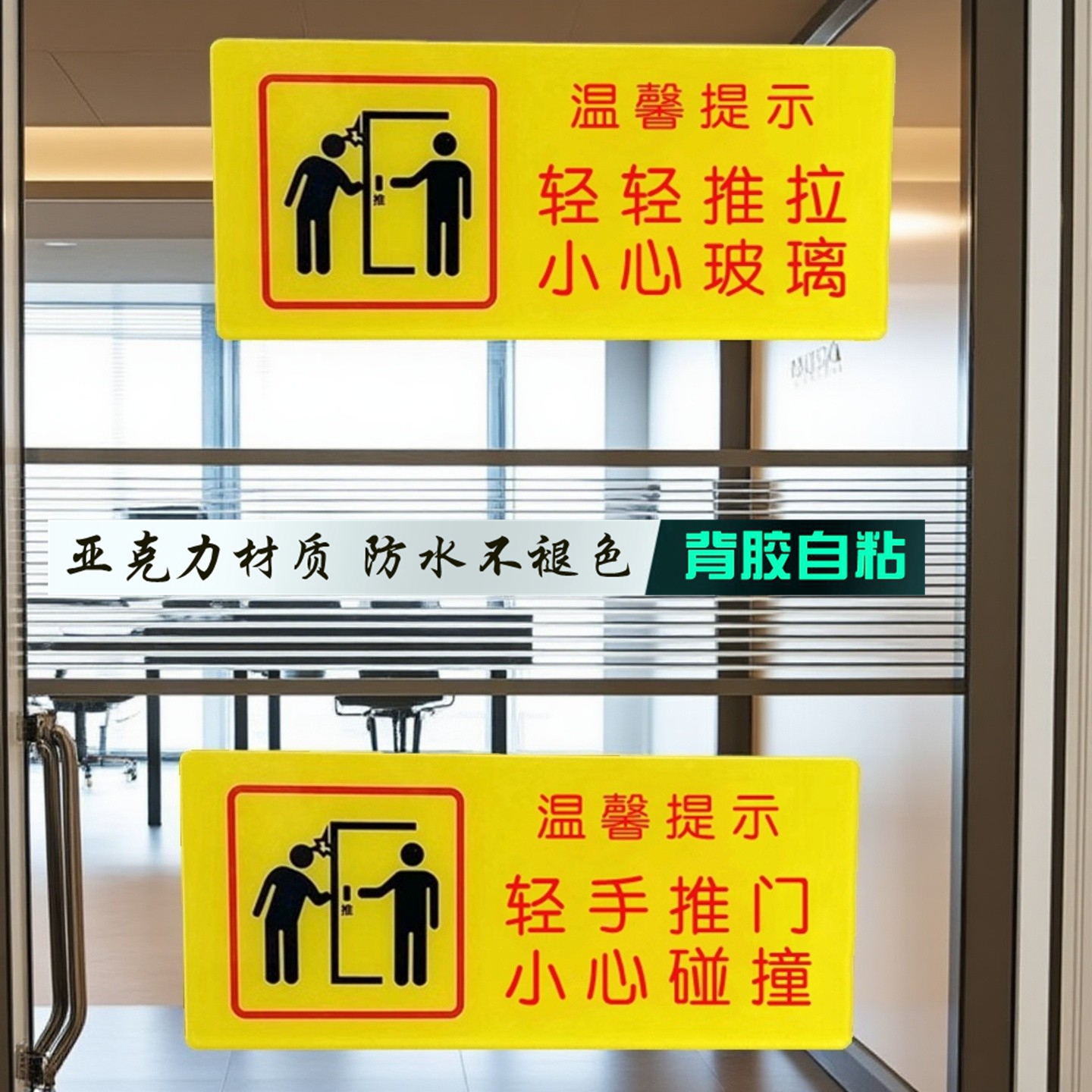 玻璃门请轻轻推拉提示牌当心夹手