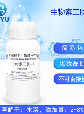 毛发增长生物素三肽1化妆品护肤
