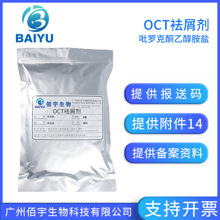 吡罗克酮乙醇胺盐 粉末油溶洗护香波化妆品原料oct去屑剂