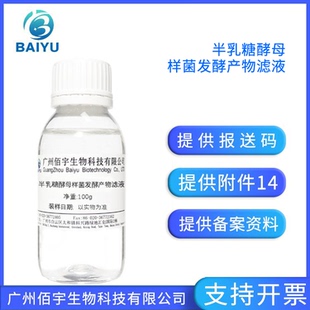 佰宇 半乳糖酵母样菌发酵产物滤液 无水配方护肤水溶液原料