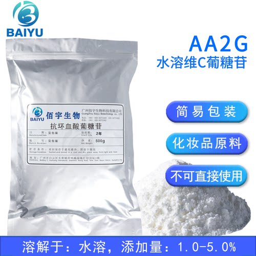 佰宇99%VC葡糖苷粉化妆品原料