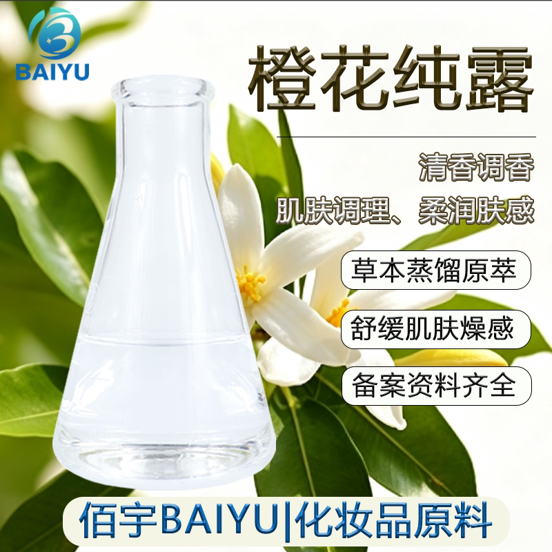 植物护肤橙花纯露补水收缩毛孔