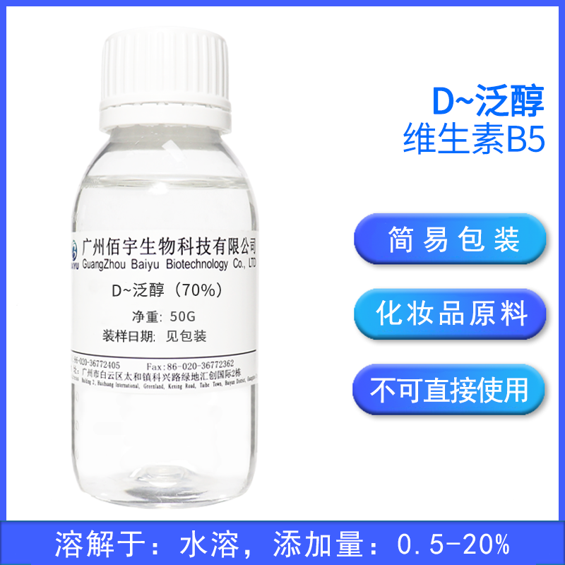 D泛醇70%diy原料维生素B5柔肤护发保湿修护嫩肤护肤精华素水溶VB5