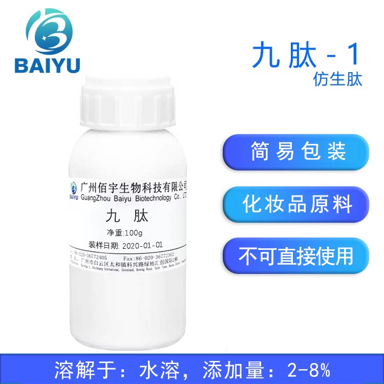 佰宇九胜肽-1g化妆品原料