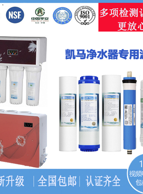 凯马净水器滤芯KM-ROZ-50L净水器五级RO直饮超滤机凯马通用滤芯