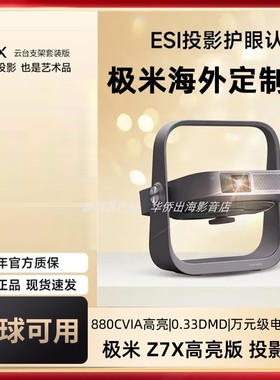 极米Z7X高亮版海外专用版投影仪1080P全高清轻薄便携智能投影机投屏