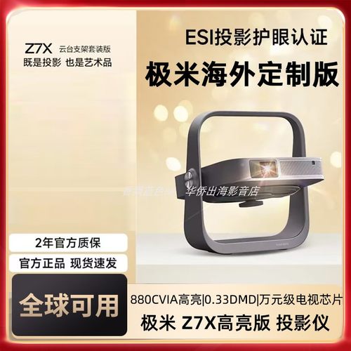 极米Z7X高亮版海外专用版投影仪1080P全高清轻薄便携智能投影机投屏