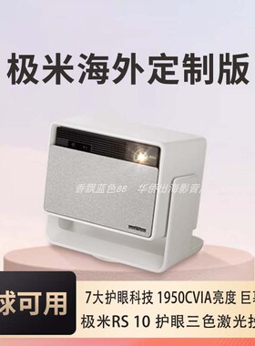 极米RS 10/RS 10 PLUS/RS 10 PRO 海外专用版投影仪家用护眼三色激光云台投影仪超高清高亮度投影机