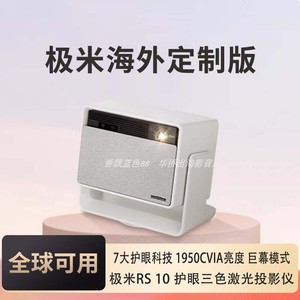 极米RS 10/RS 10 PLUS/RS 10 PRO 海外专用版投影仪家用护眼三色激光云台投影仪超高清高亮度投影机