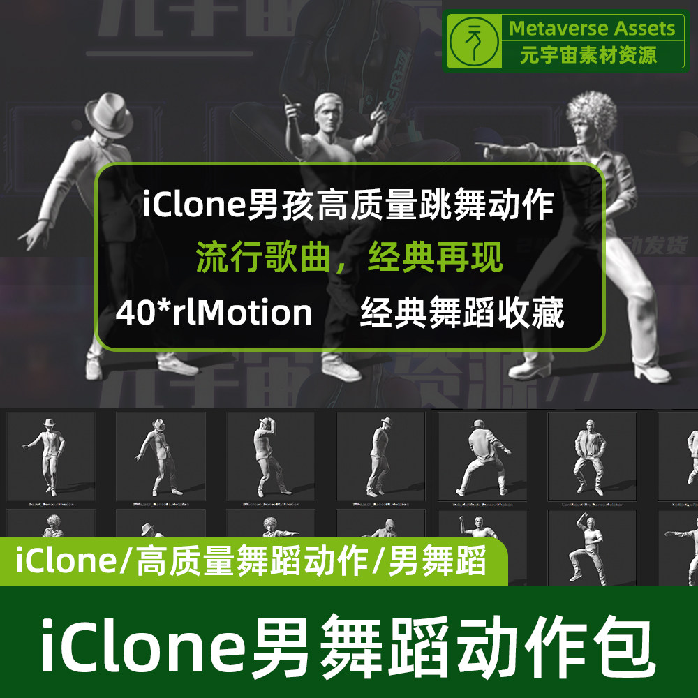 iClone男孩跳舞动作包人物动作捕捉源文件酷帅舞姿元宇宙素材资源