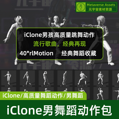 iClone男孩跳舞动作包人物动作捕捉源文件酷帅舞姿元宇宙素材资源