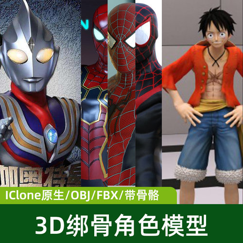 3D模型迪迦/海贼王路飞/蜘蛛侠带骨骼绑定动画iClone+OBJ+FBX通用