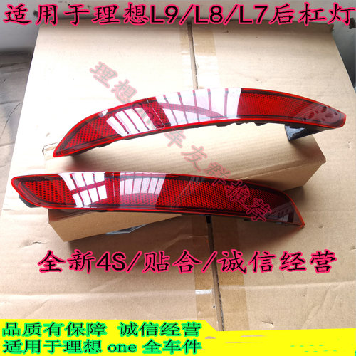 适用理想L9L8L7i8i6新能源后杠灯尾灯后反光片后尾条子灯片后尾灯