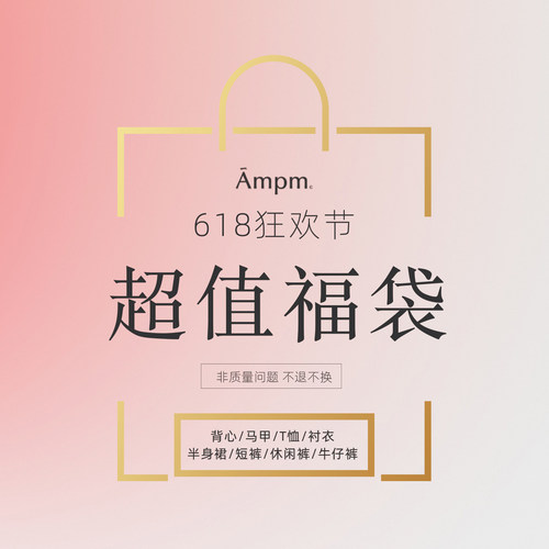 7AM10PM 618狂欢节超值自选福袋 背心马甲T恤半身裙短裤牛仔裤