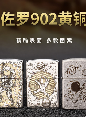 【重黎火具】佐罗902幻彩精雕太空卡通人物煤油打火机创意火机