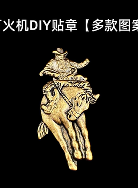 打火机DIY贴章通用多款选择装饰【拍下送贴章专用胶】个性时尚